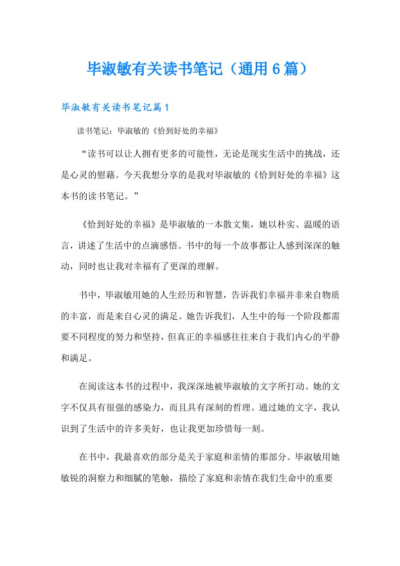 毕淑敏有关读书笔记（通用6篇）