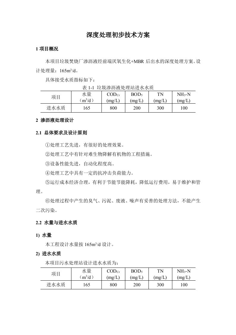 165吨垃圾渗滤液深度处理方案