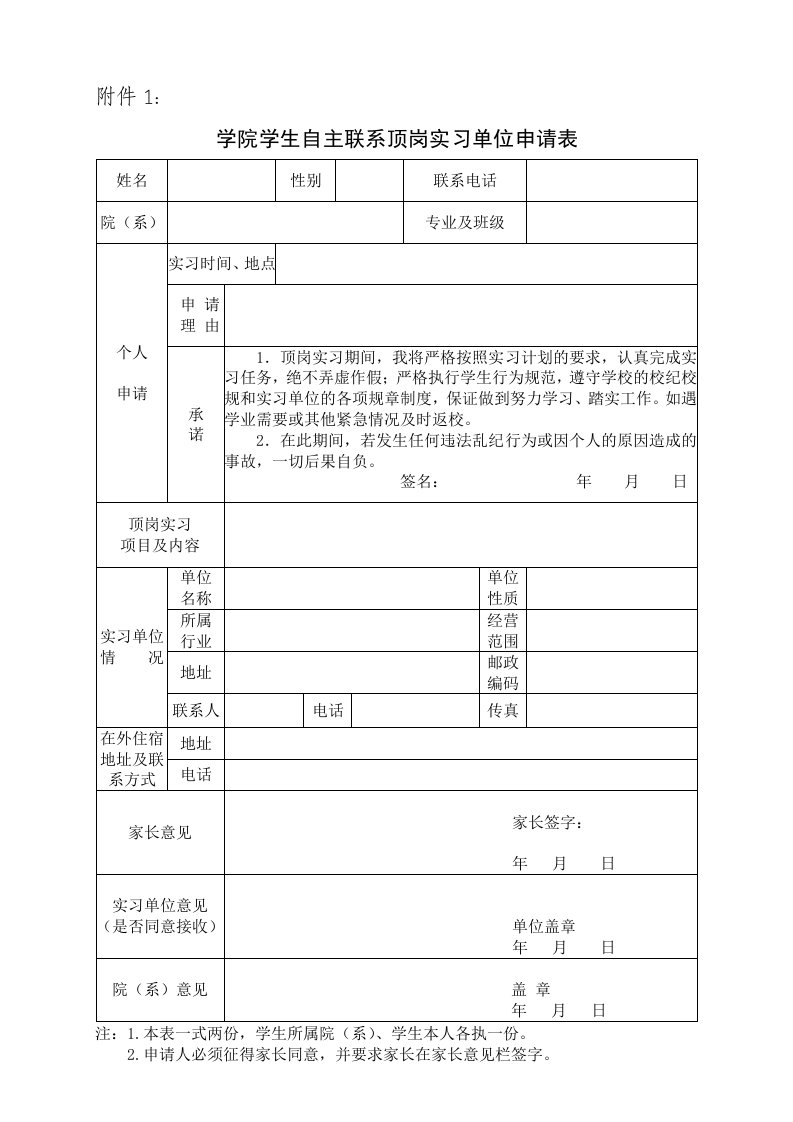 学生自主联系顶岗实习单位申请表