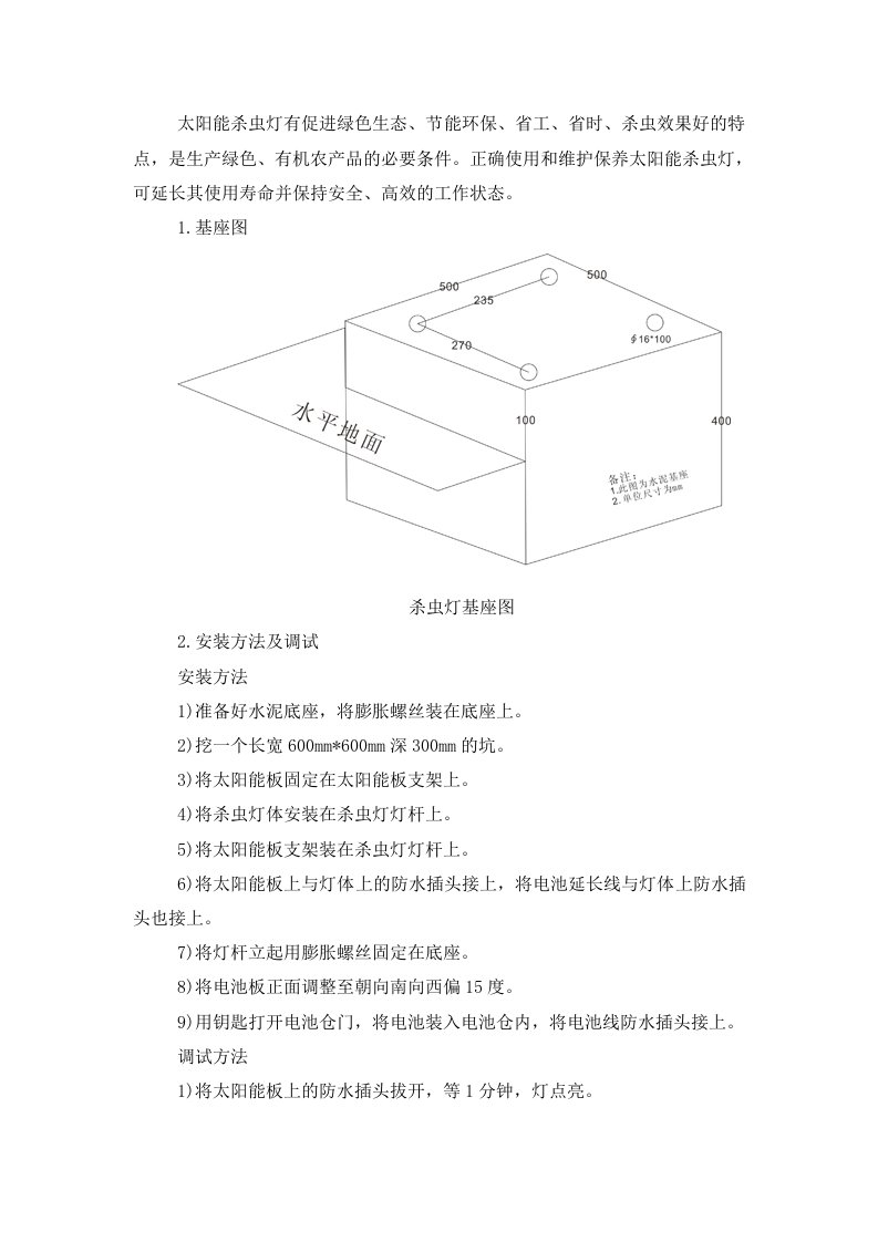 太阳能杀虫灯施工组织设计