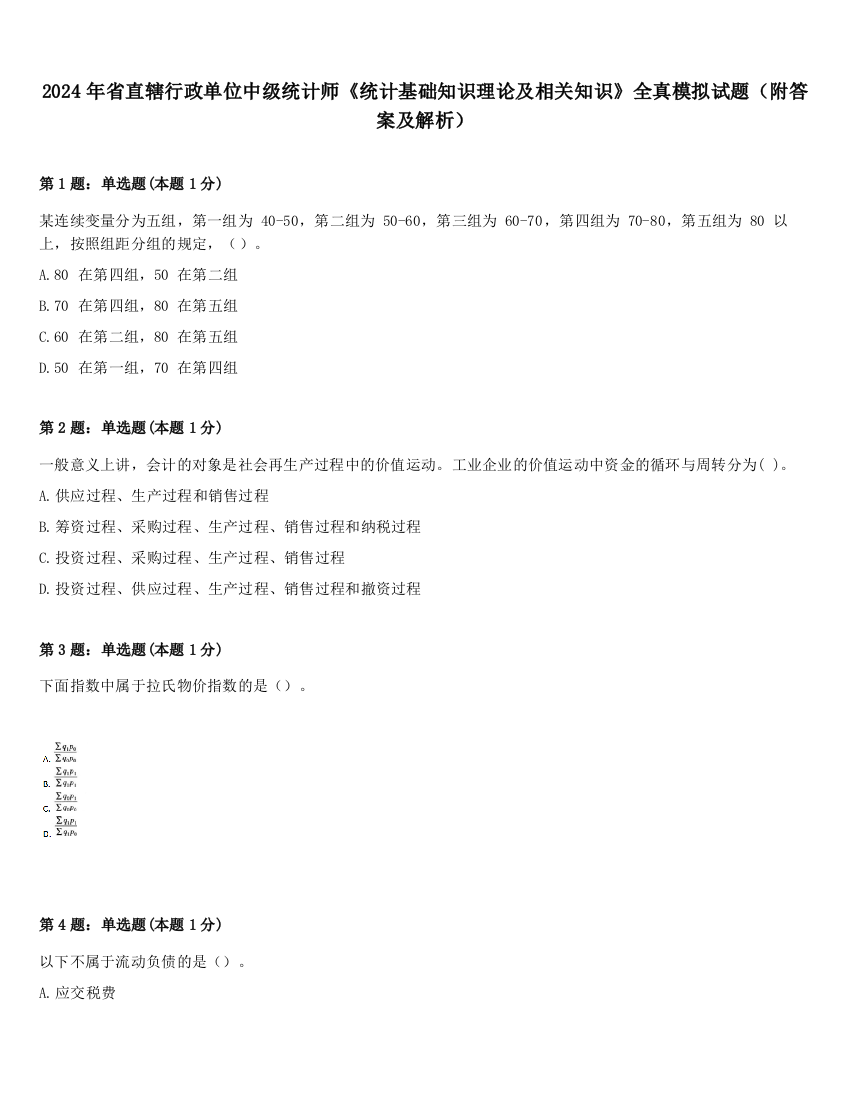 2024年省直辖行政单位中级统计师《统计基础知识理论及相关知识》全真模拟试题（附答案及解析）