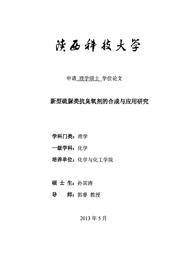 新型硫脲类抗臭氧剂的合成与应用研究.pdf