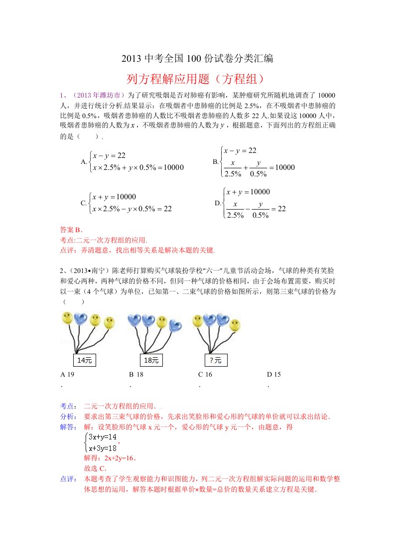 2013中考全国数学100份试卷分类汇编：列方程解应用题(方程组)