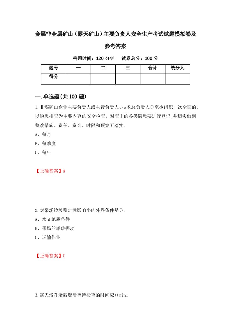 金属非金属矿山露天矿山主要负责人安全生产考试试题模拟卷及参考答案38