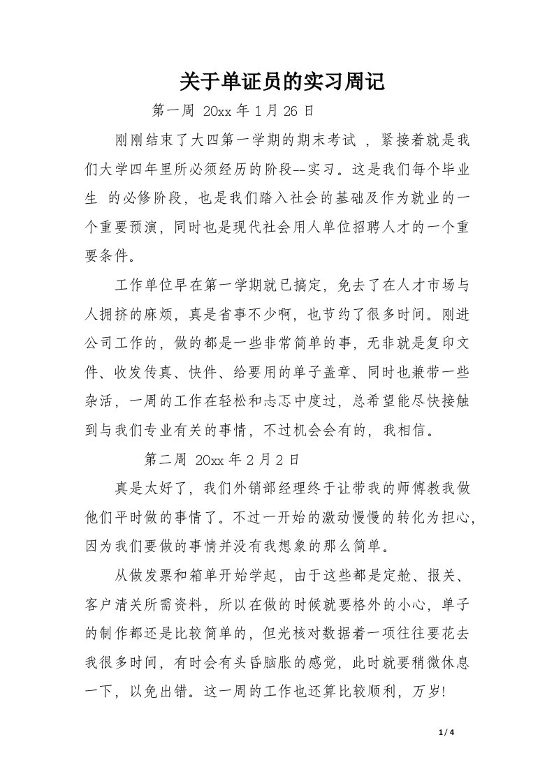 关于单证员的实习周记