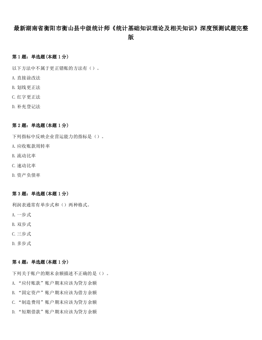 最新湖南省衡阳市衡山县中级统计师《统计基础知识理论及相关知识》深度预测试题完整版