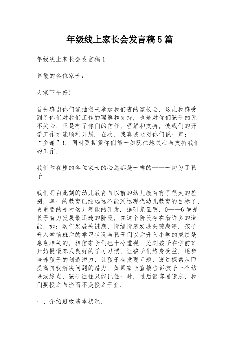 年级线上家长会发言稿5篇