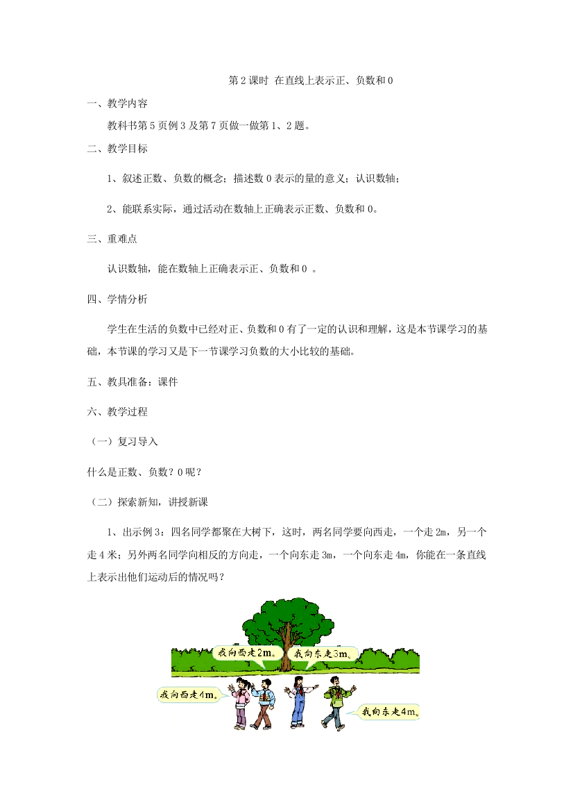 人民教育出版六年级下册《在直线上表示正、负数和0》课程教案