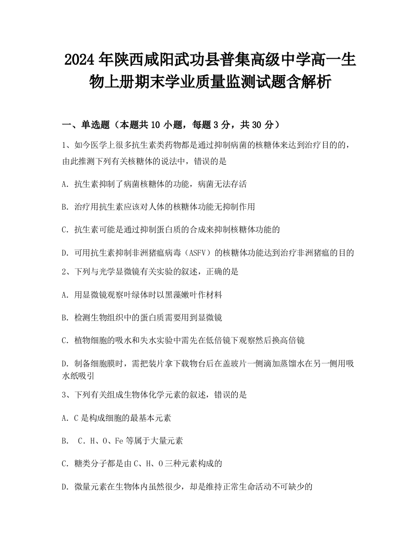 2024年陕西咸阳武功县普集高级中学高一生物上册期末学业质量监测试题含解析