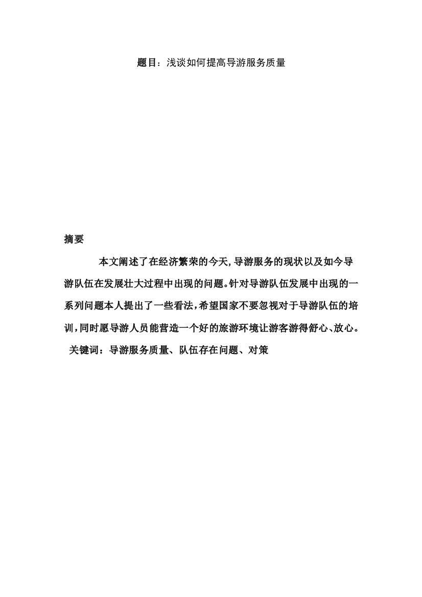 浅谈如何提高导游服务质量doc1[1]2