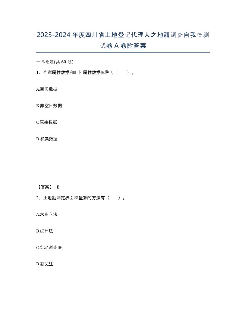 2023-2024年度四川省土地登记代理人之地籍调查自我检测试卷A卷附答案