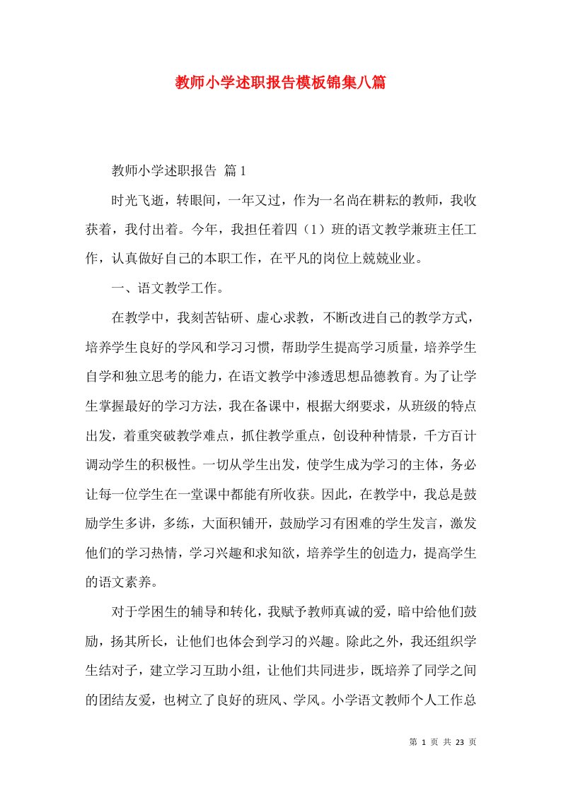 教师小学述职报告模板锦集八篇