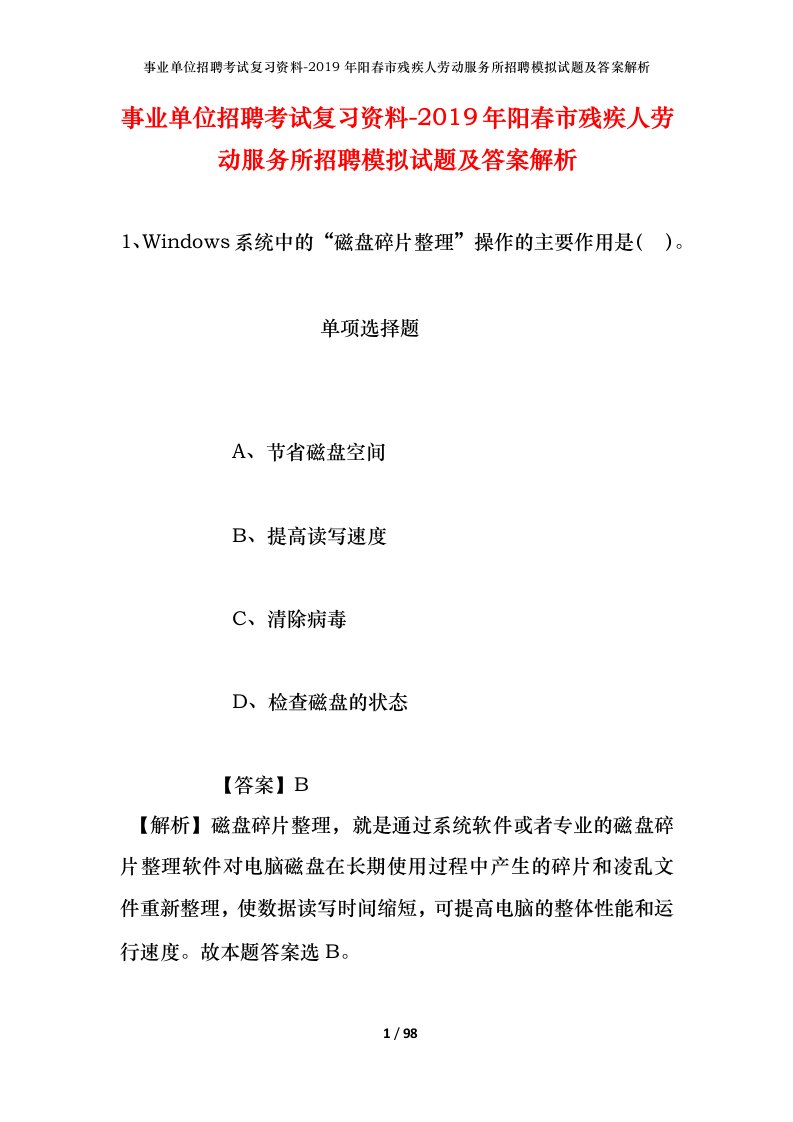 事业单位招聘考试复习资料-2019年阳春市残疾人劳动服务所招聘模拟试题及答案解析