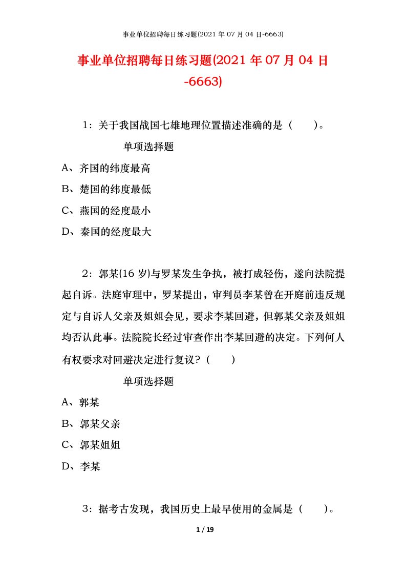 事业单位招聘每日练习题2021年07月04日-6663