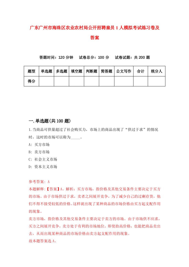 广东广州市海珠区农业农村局公开招聘雇员1人模拟考试练习卷及答案第7次