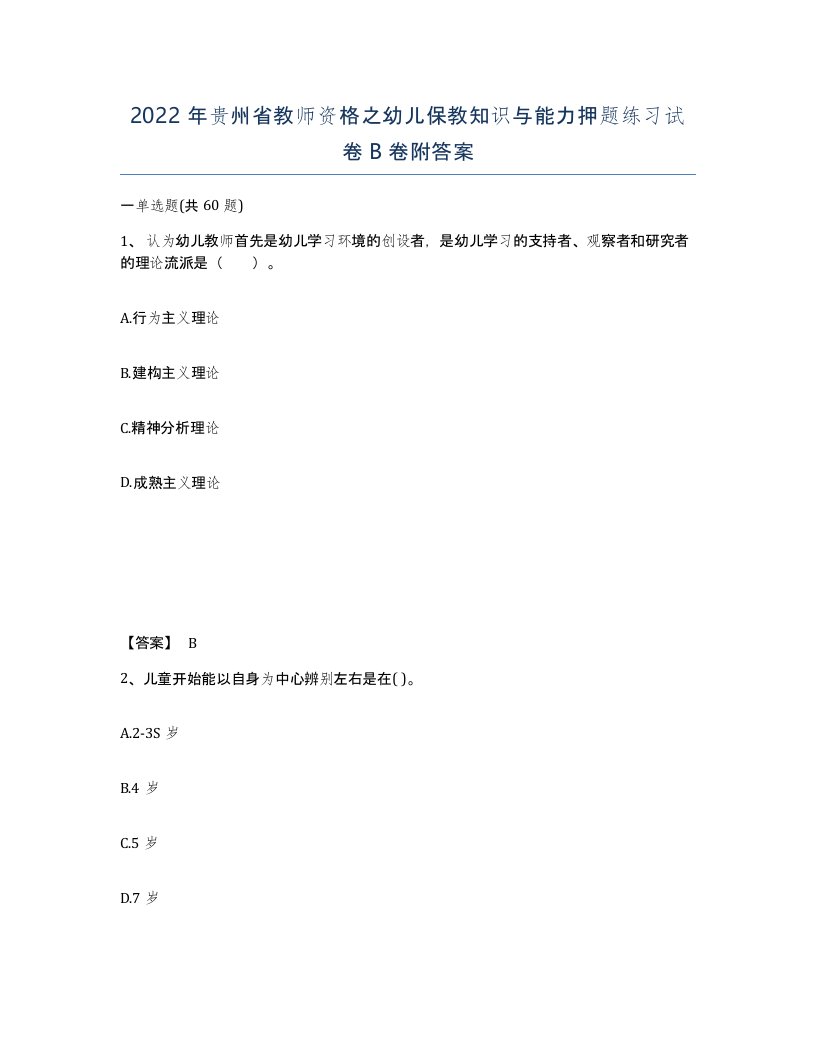 2022年贵州省教师资格之幼儿保教知识与能力押题练习试卷B卷附答案