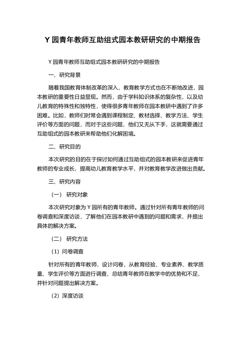 Y园青年教师互助组式园本教研研究的中期报告