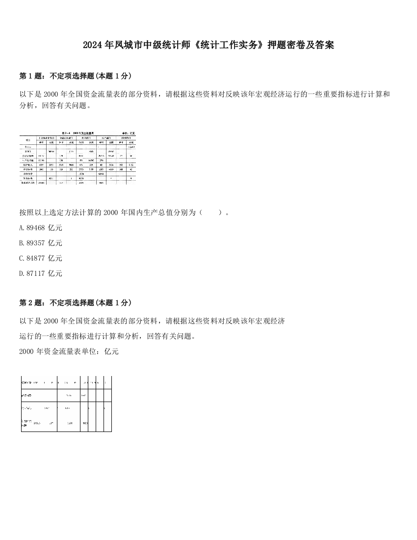 2024年凤城市中级统计师《统计工作实务》押题密卷及答案