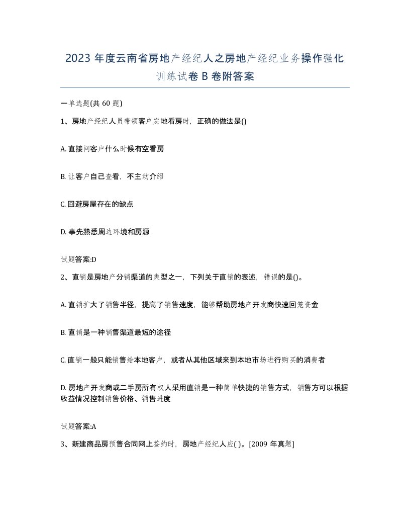 2023年度云南省房地产经纪人之房地产经纪业务操作强化训练试卷B卷附答案