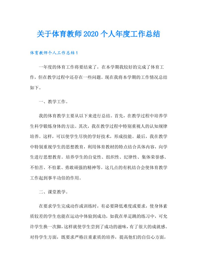 关于体育教师个人年度工作总结