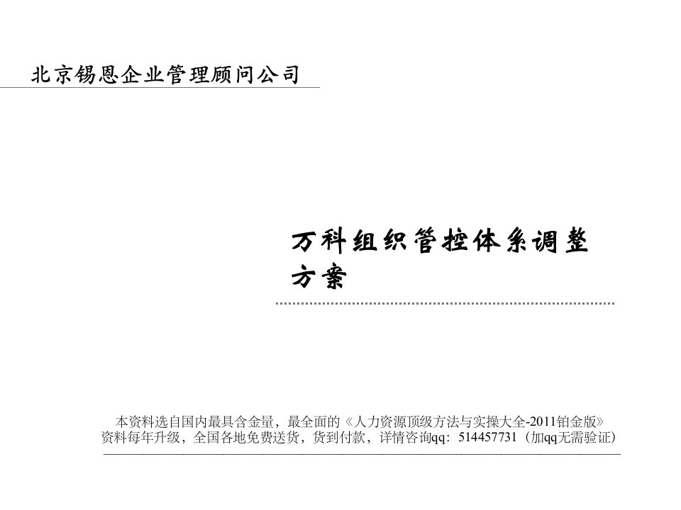 实例锡恩某地产组织管控体系调整方案101页