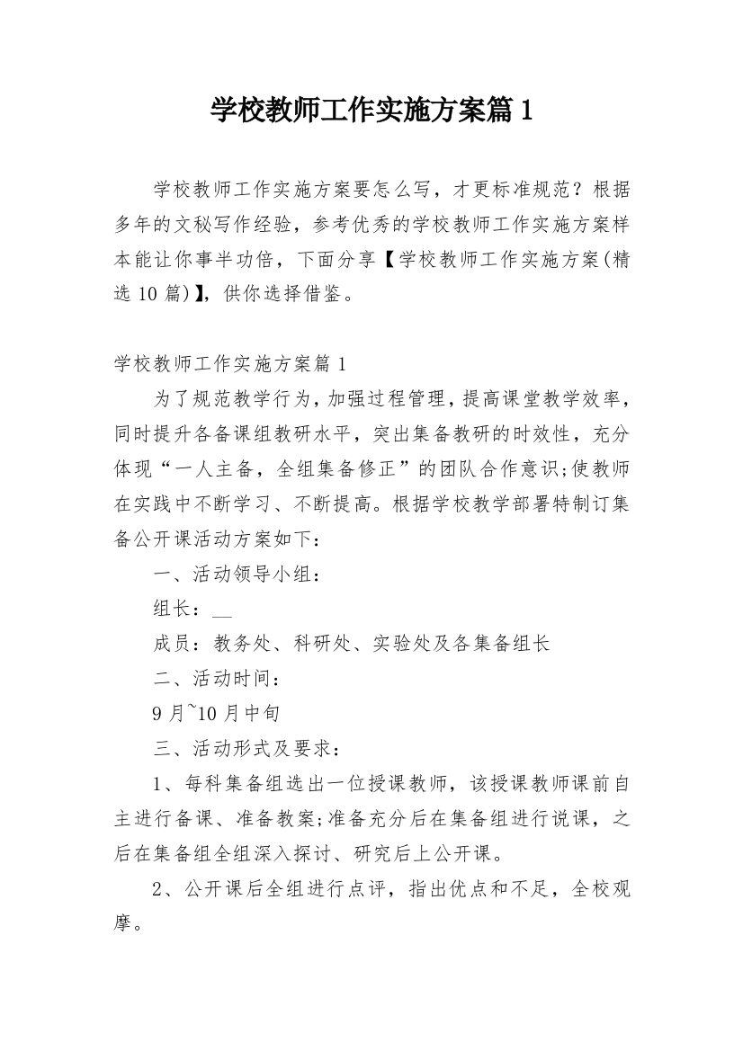 学校教师工作实施方案篇1