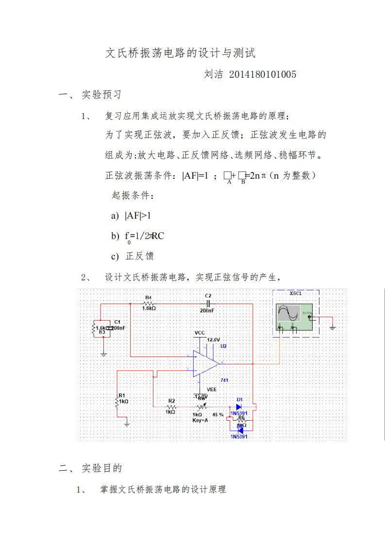 文氏桥振荡电路的设计与测试实验报告