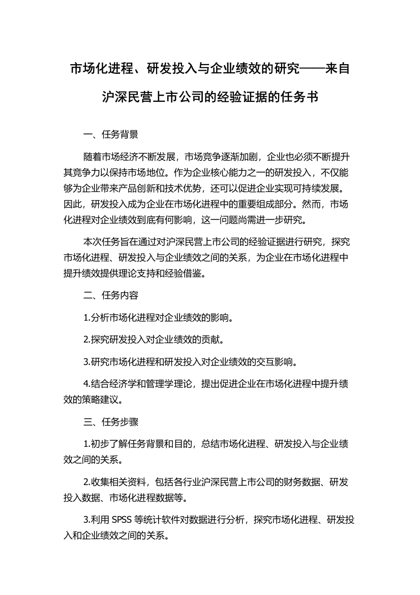 市场化进程、研发投入与企业绩效的研究——来自沪深民营上市公司的经验证据的任务书