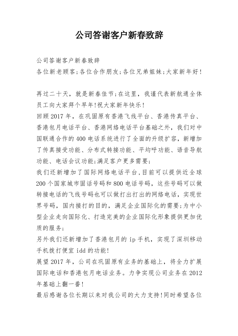 公司答谢客户新春致辞