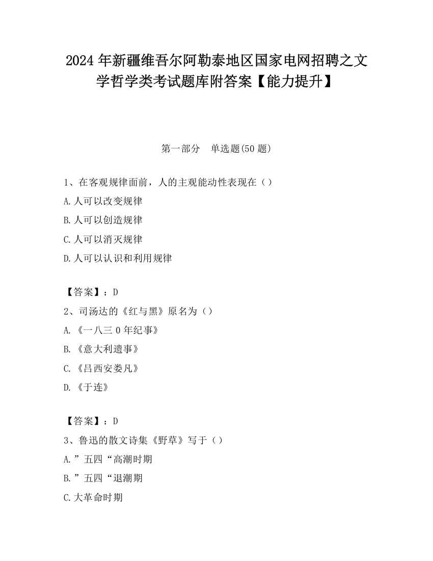 2024年新疆维吾尔阿勒泰地区国家电网招聘之文学哲学类考试题库附答案【能力提升】