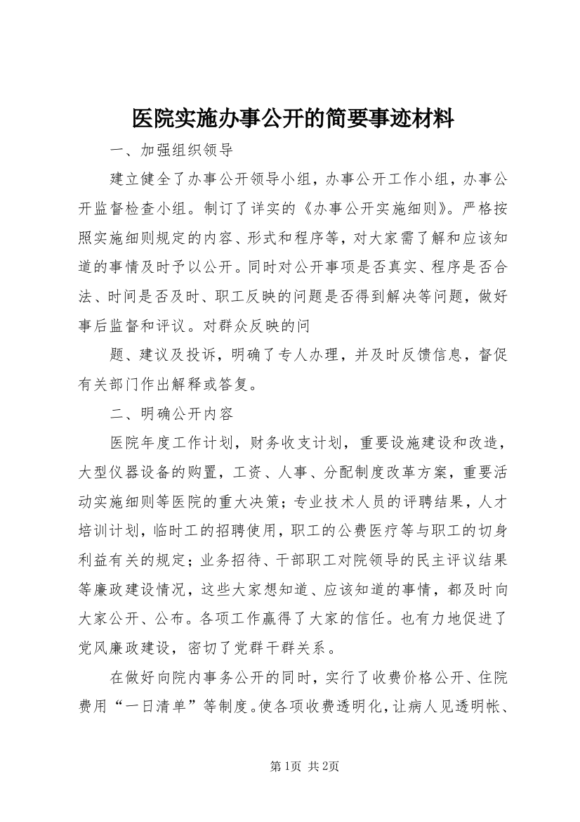 医院实施办事公开的简要事迹材料