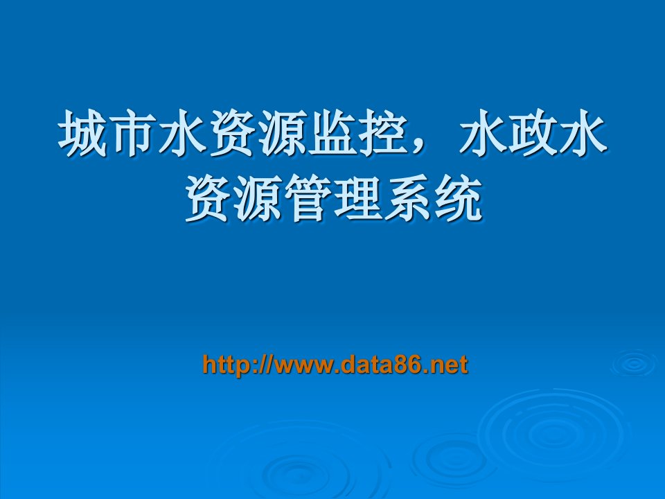 城市水资源监控,水政水资源管理系统