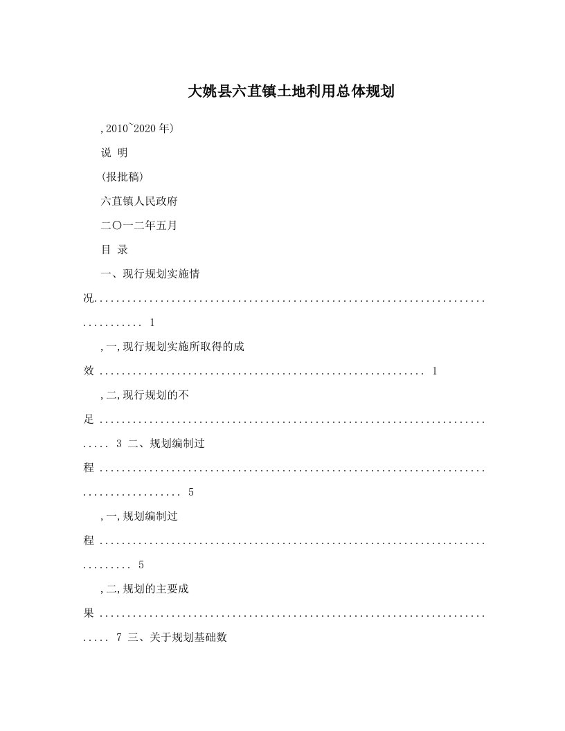 大姚县六苴镇土地利用总体规划