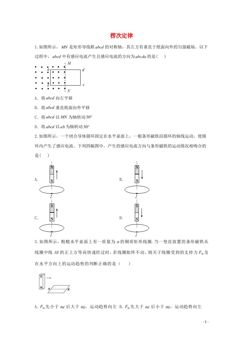 2021高考物理二轮复习楞次定律与电磁感应定律楞次定律作业1含解析新人教版