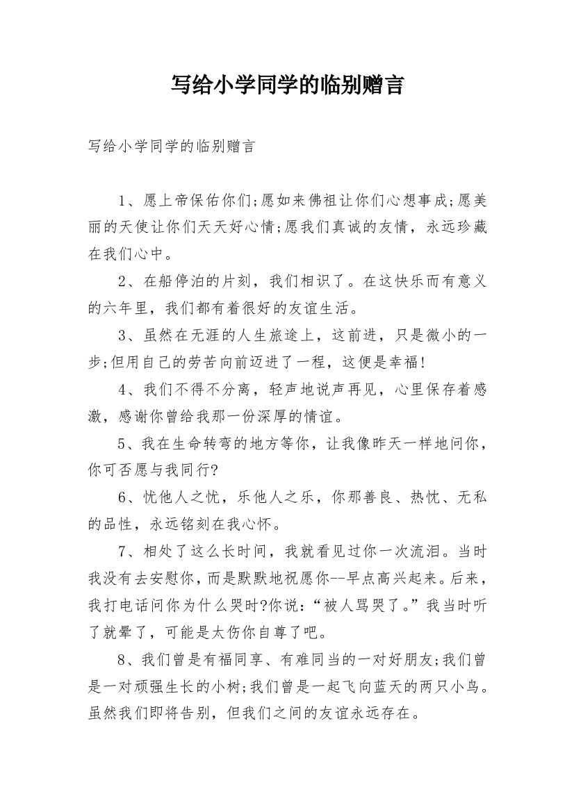 写给小学同学的临别赠言