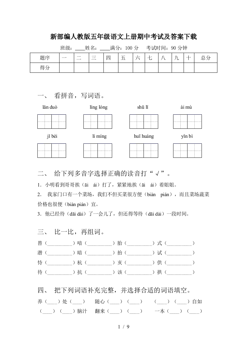 新部编人教版五年级语文上册期中考试及答案下载