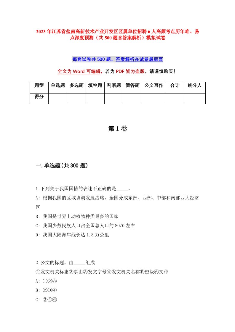 2023年江苏省盐南高新技术产业开发区区属单位招聘6人高频考点历年难易点深度预测共500题含答案解析模拟试卷