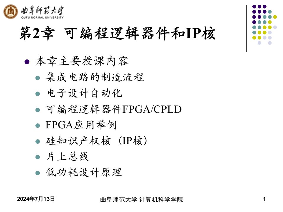 第2章可编程逻辑器件和IP核