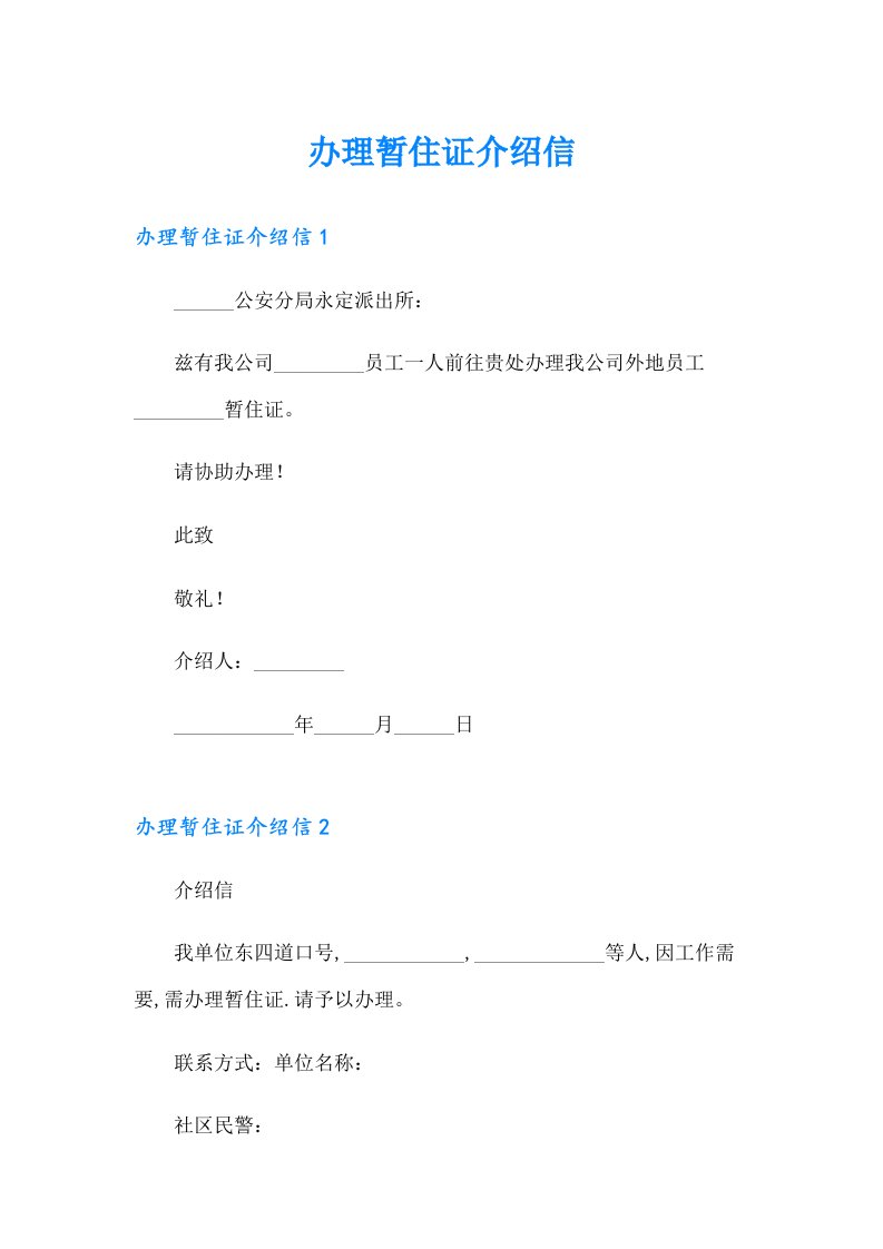 办理暂住证介绍信【精选】