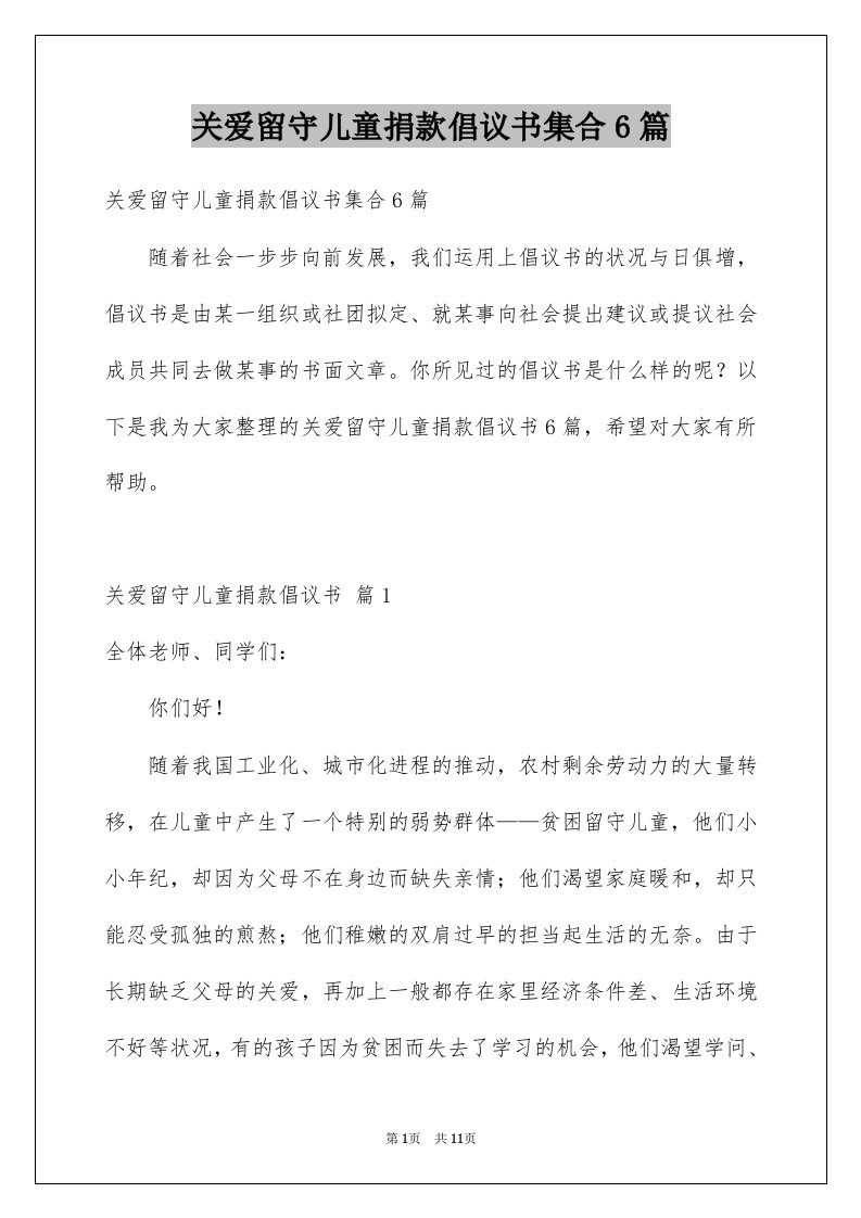 关爱留守儿童捐款倡议书集合6篇