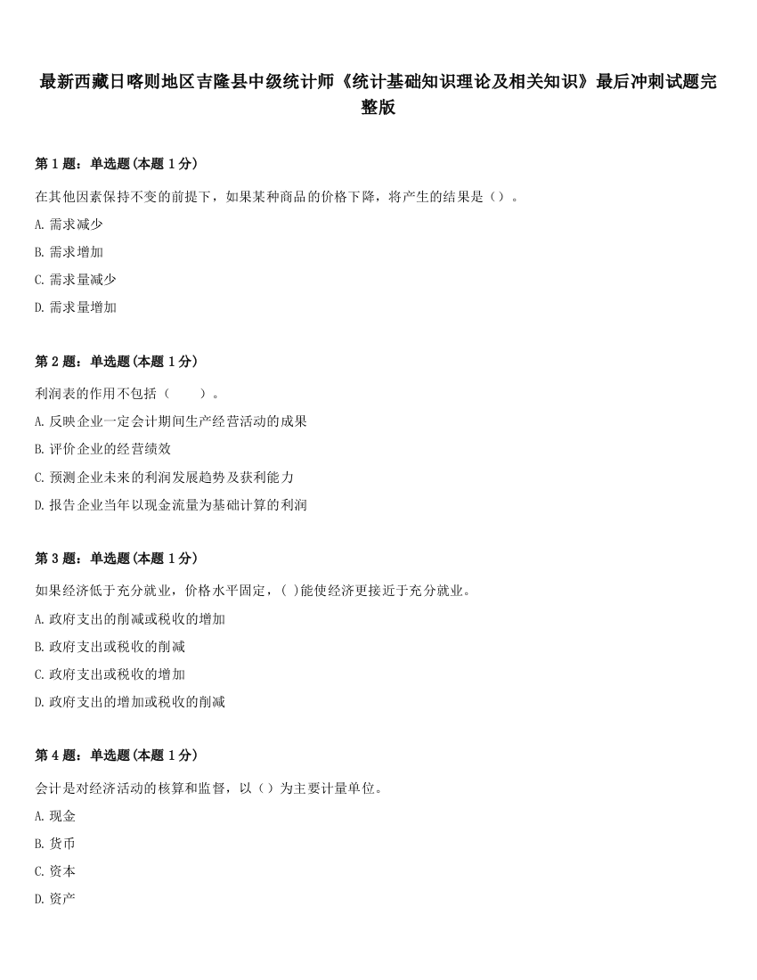 最新西藏日喀则地区吉隆县中级统计师《统计基础知识理论及相关知识》最后冲刺试题完整版