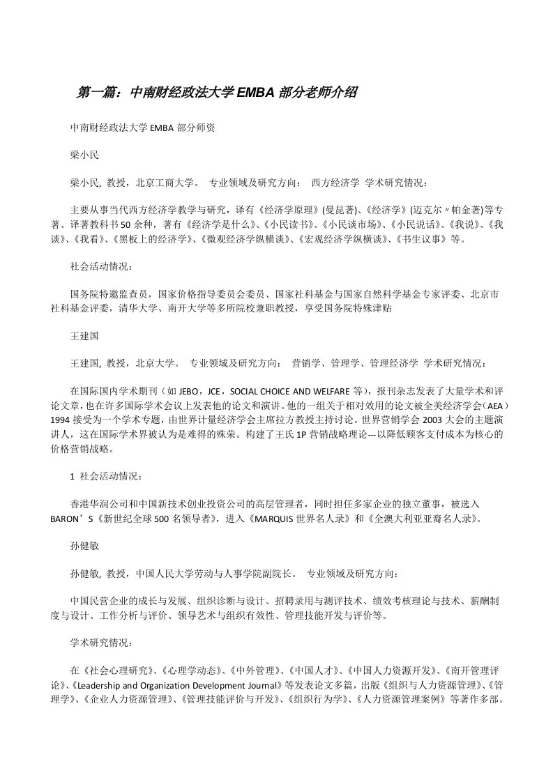 中南财经政法大学EMBA部分老师介绍[修改版]