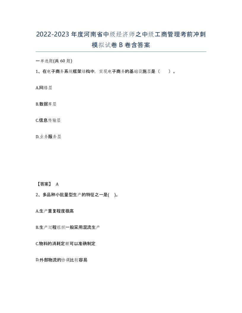 2022-2023年度河南省中级经济师之中级工商管理考前冲刺模拟试卷B卷含答案