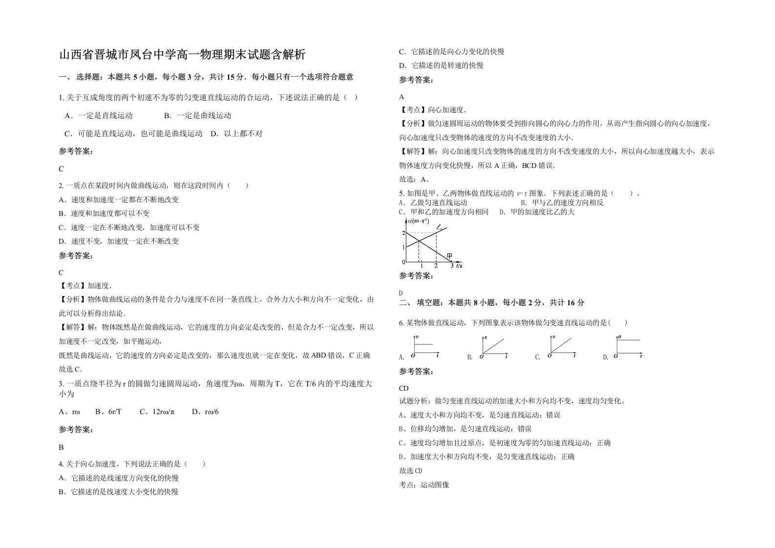 山西省晋城市凤台中学高一物理期末试题含解析