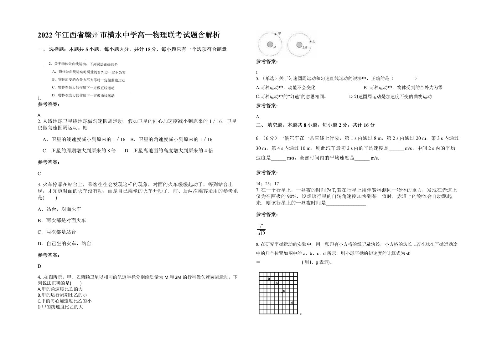 2022年江西省赣州市横水中学高一物理联考试题含解析