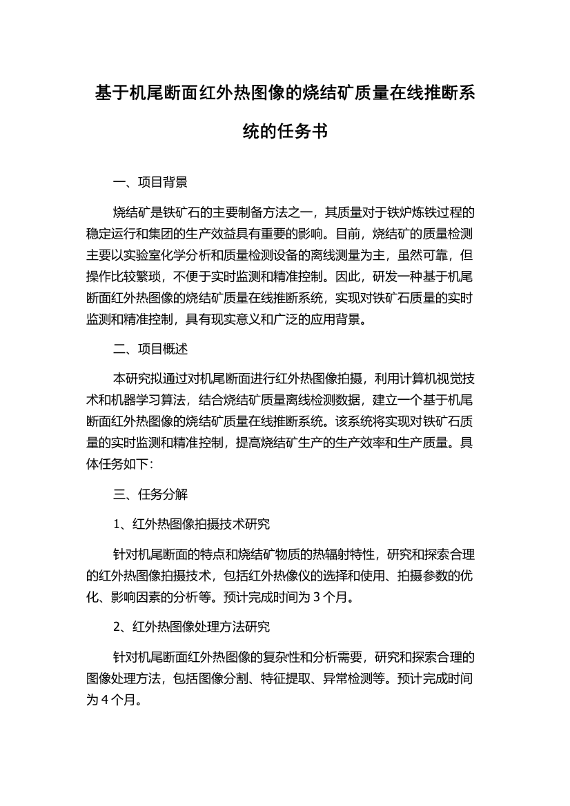 基于机尾断面红外热图像的烧结矿质量在线推断系统的任务书