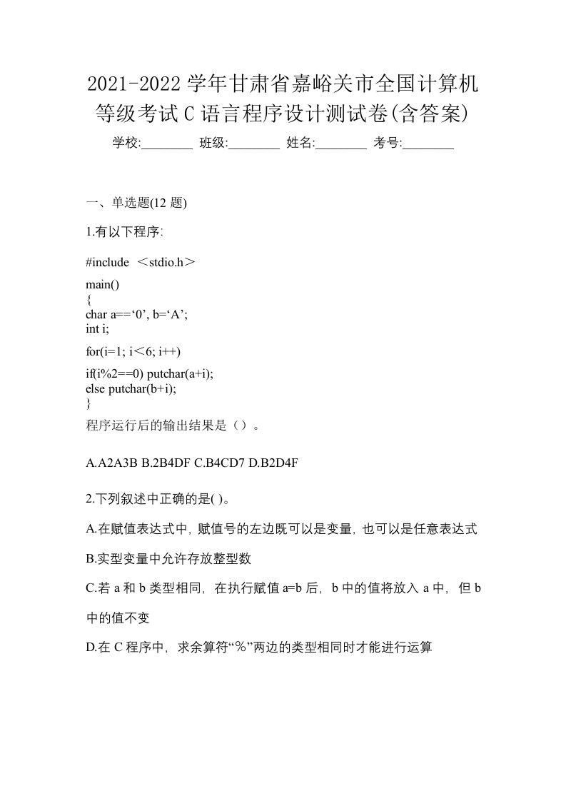 2021-2022学年甘肃省嘉峪关市全国计算机等级考试C语言程序设计测试卷含答案