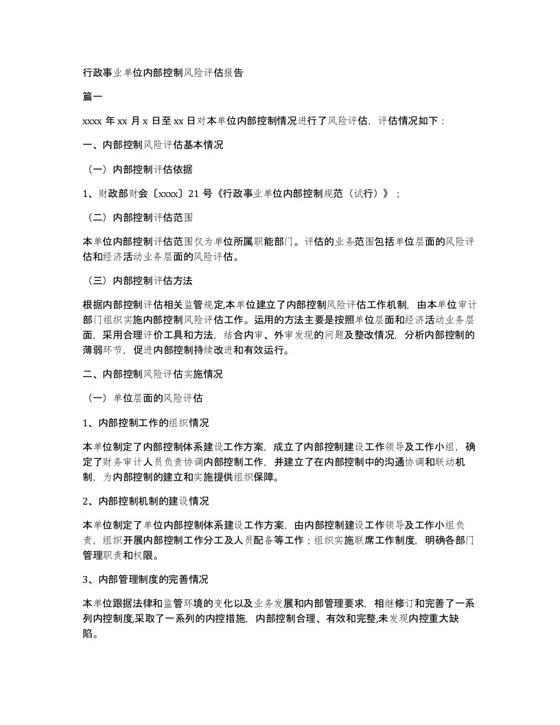 行政事业单位内部控制风险评估报告