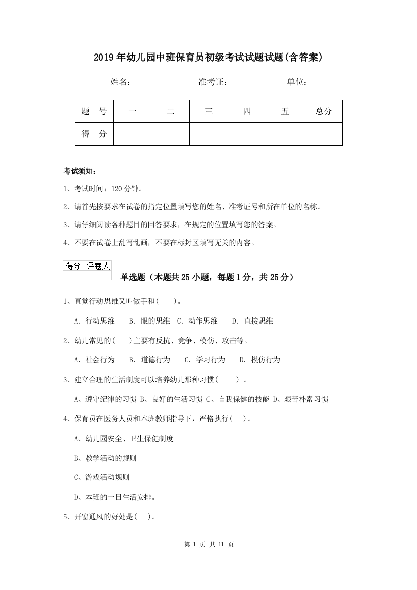 2019年幼儿园中班保育员初级考试试题试题(含答案)