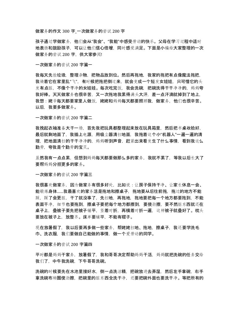 做家务的作文300字一次做家务的尝试200字